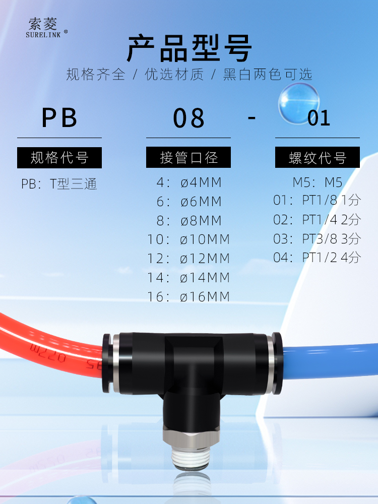 索菱气动接头T型三通正螺纹气管快速接头PB4/6/8/10/12-01/02 - 图2