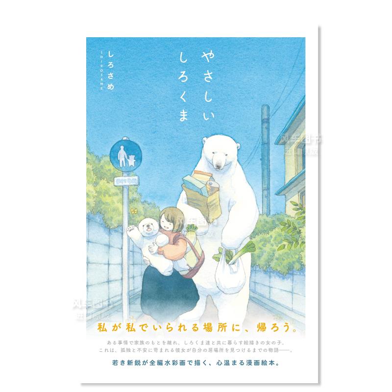 【预 售】温柔的白熊やさしいしろくま日文艺术绘本 进口原版书しろさめ ＫＡＤＯＫＡＷＡ - 图0