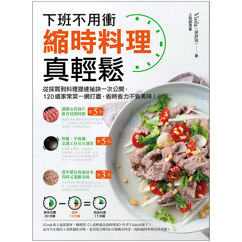 【现货】缩时料理真轻松：下班不用冲！从采买到料理提速祕诀一次公开，120道家常菜一网打尽，省时省力不省美味中文繁体生活餐饮V-图0