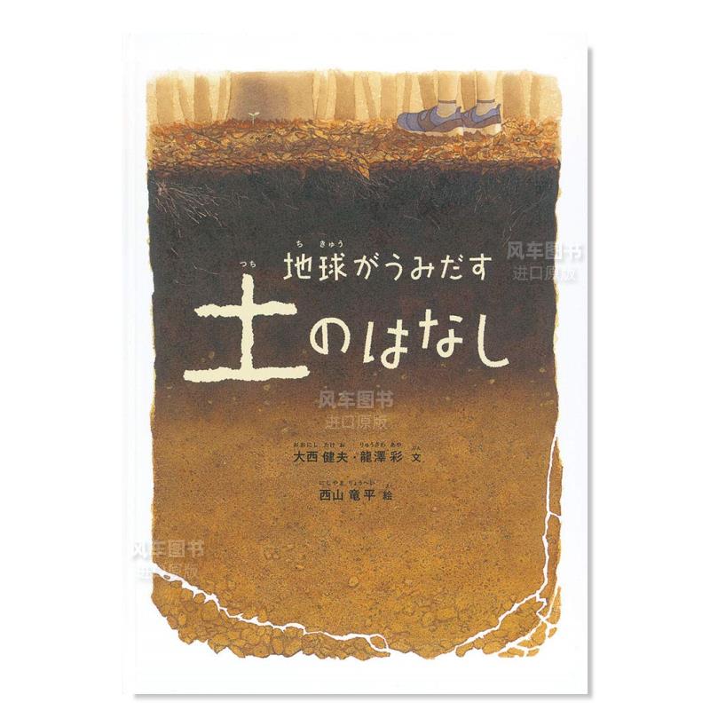 【预 售】地球产生的土壤 科学绘本地球がうみだす土のはなし (福音馆の科学シリ—ズ)日文艺术绘本 进口原版书大西 健夫, 龙泽 彩 - 图0