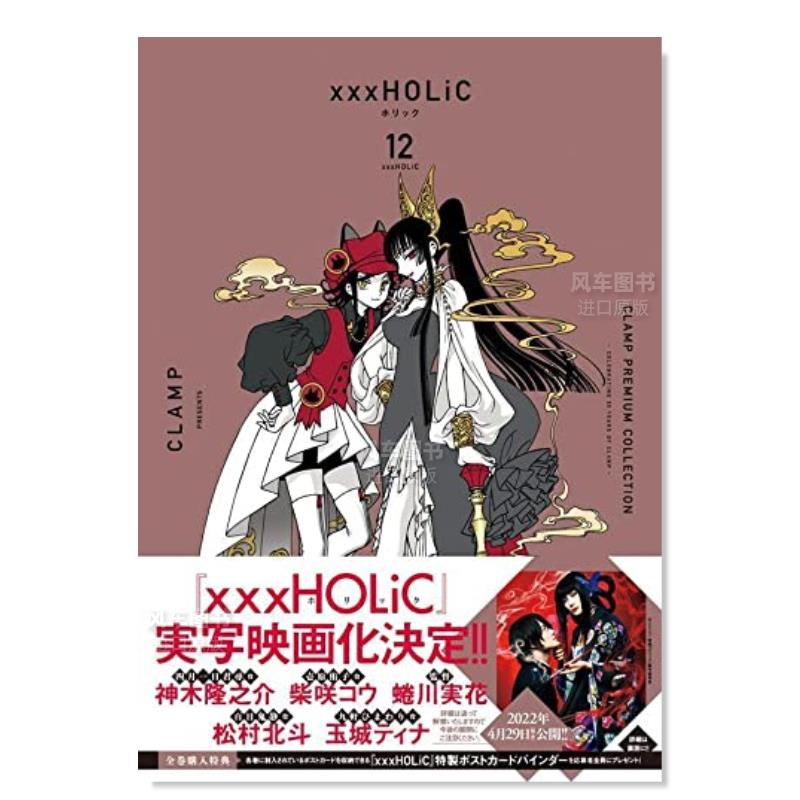 【预 售】日文漫画四月一日灵异事件簿 12进口原版图书CLAMP PREMIUM COLLECTION ×××HOLiC(12) - 图0