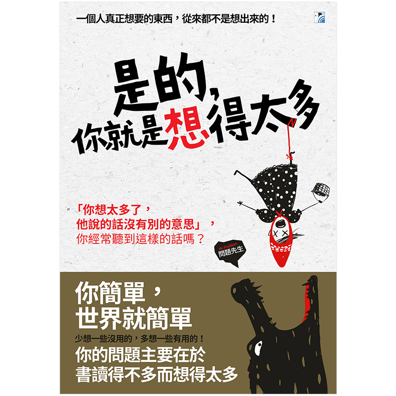 【现货】是的，你就是想得太多中文繁体心灵爱喝可乐的金叔叔平装海鹰文化进口原版书籍 - 图0