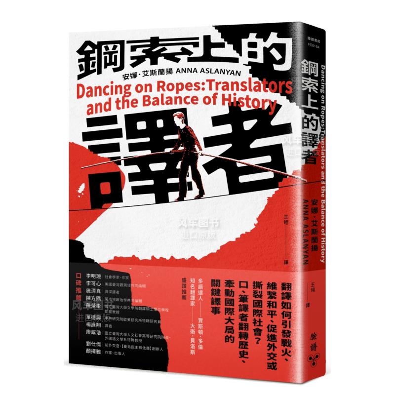 【预售】钢索上的译者：翻译如何引发战火、维系和平、促进外交或撕裂国际社会？口、笔译者翻转历史、牵动国际大局的关键译事中-图0