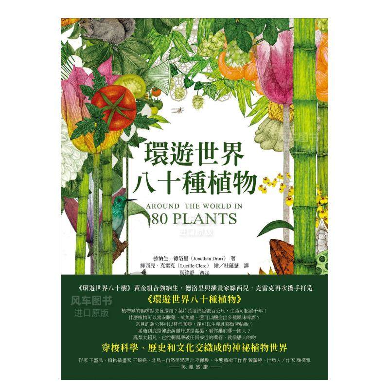 【现货】环游世界八十种植物中文繁体科普强纳生．德洛里平装天培进口原版书籍 - 图0