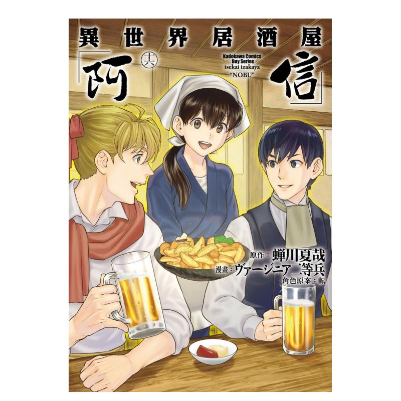 【现货】异世界居酒屋「阿信」 (16) 港台繁体漫画原版图书外版进口书籍 角川出版作者：ヴァージニア二等兵  原作：蝉川夏哉 - 图3