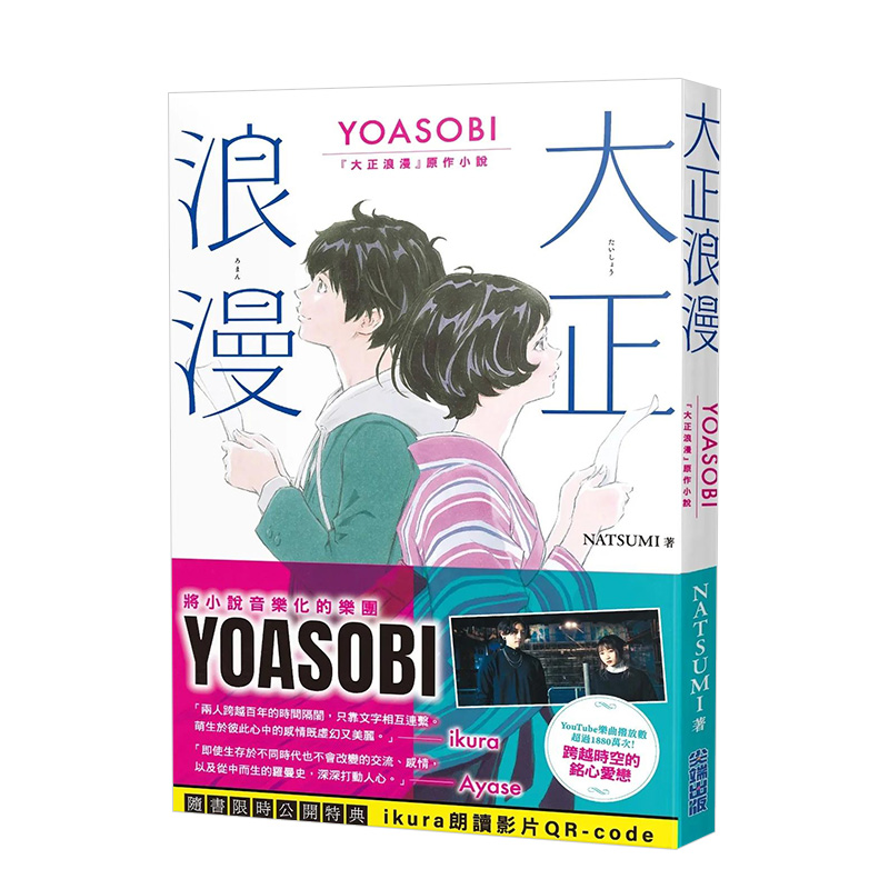 【现货】大正浪漫 YOASOBI 『大正浪漫』原作小说中文繁体翻译文学NATSUMI平装尖端出版进口原版书籍 - 图0