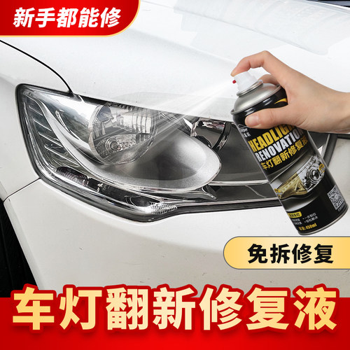 汽车大灯翻新修复液车灯发黄翻新神器工具套装外壳树脂灯罩清洗剂 - 图0