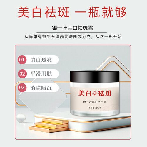 【拍1发2】银一叶美白祛斑霜 孕妇敏感肌肤可用淡化各种斑点痘印 - 图1