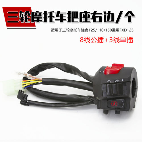 包邮三轮摩托车隆鑫 宗申125 110 150 三轮车把手把座坐开关总成 - 图2