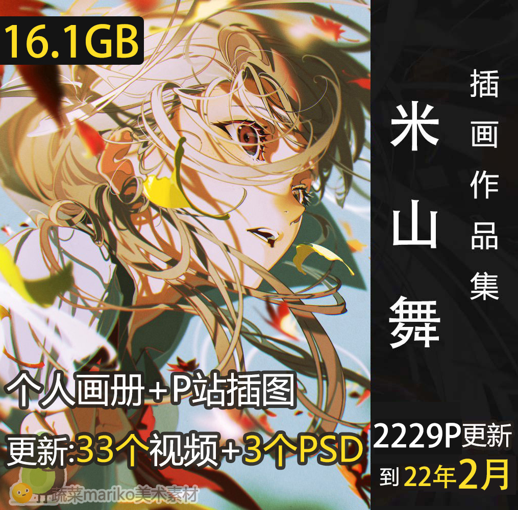 米山舞 イラスト集 画集 米山舞 イラスト集 画集