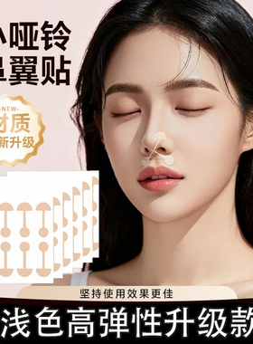 升级款200贴小哑铃鼻翼贴翘鼻