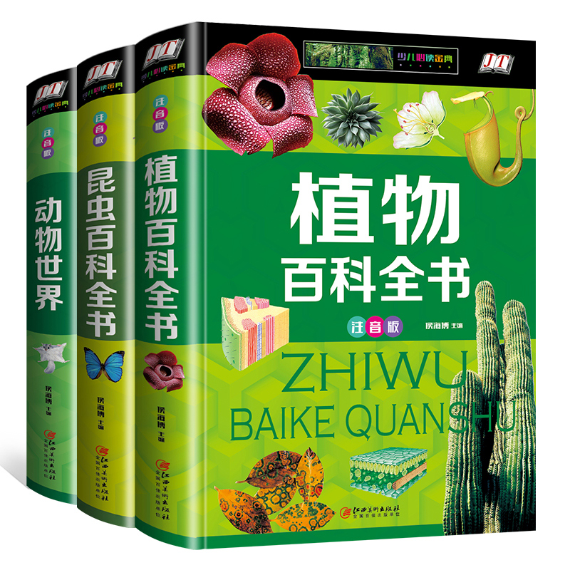 全套3册 动物世界植物百科全书 儿童 6-12岁昆虫书籍百科全书奇妙 大百科科普大全彩图注音版 小学生课外书阅读书籍一二年级必读 - 图3