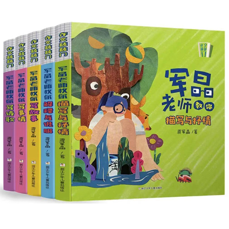 作文敲敲门共5册 军晶老师的作文课 蒋军晶教你写作文 小学生作文书名师指导写作文三四五六年级作文书分类满分作文8-12岁写作素材