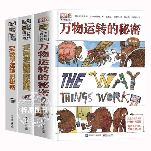 正版全套4册dk万物运转的秘密+dk科学运转的秘密+dk数学运转的秘密+dk机械运转的秘密dk儿童百科全书科普书小学生理科启蒙课外书 - 图3