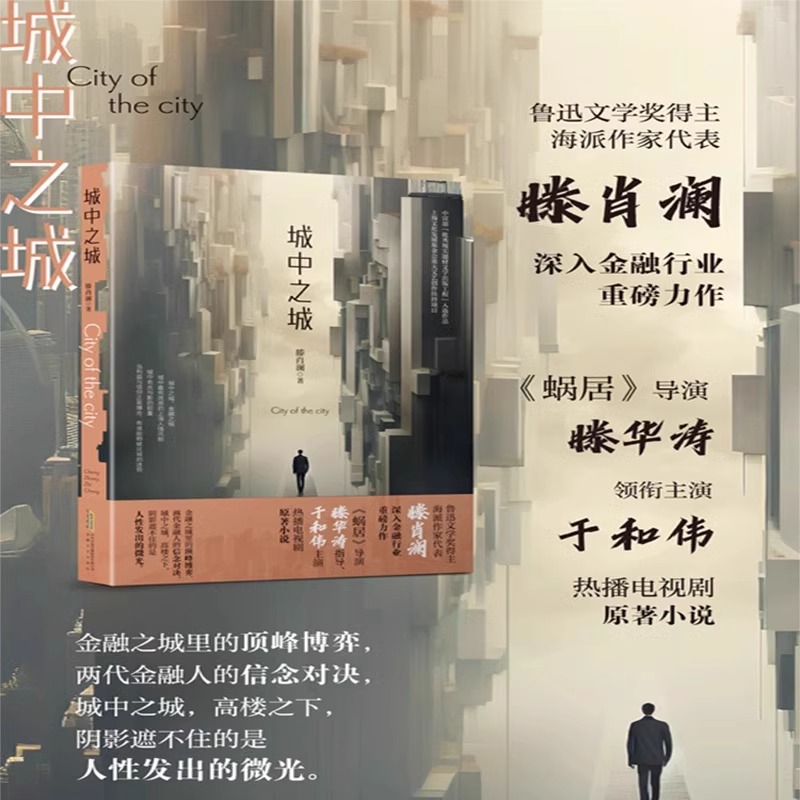 【赠明信片】城中之城 滕肖澜 于和伟白宇帆主演电视剧《城中之城》原著正版书籍小说畅销书籍 心居滕肖澜后 繁花题型再掀文学风潮 - 图0