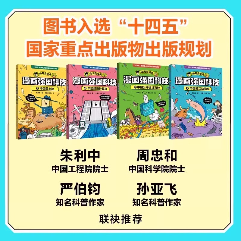 谢耳朵漫画强国科技系列全4册 澄江动物群中国黄土地 中国超级计算机中国分子设计育种写给7~14岁孩子的强国科技科普百科漫画读物 - 图0