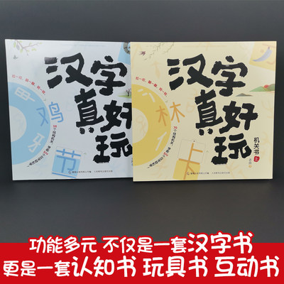 正版全2册汉字真好玩机关书上下老渔著3 6 7 8岁幼小衔接学前汉字识字启蒙幼儿园中大班入学准备一年级同步课外阅读有故事的汉字 虎窝淘