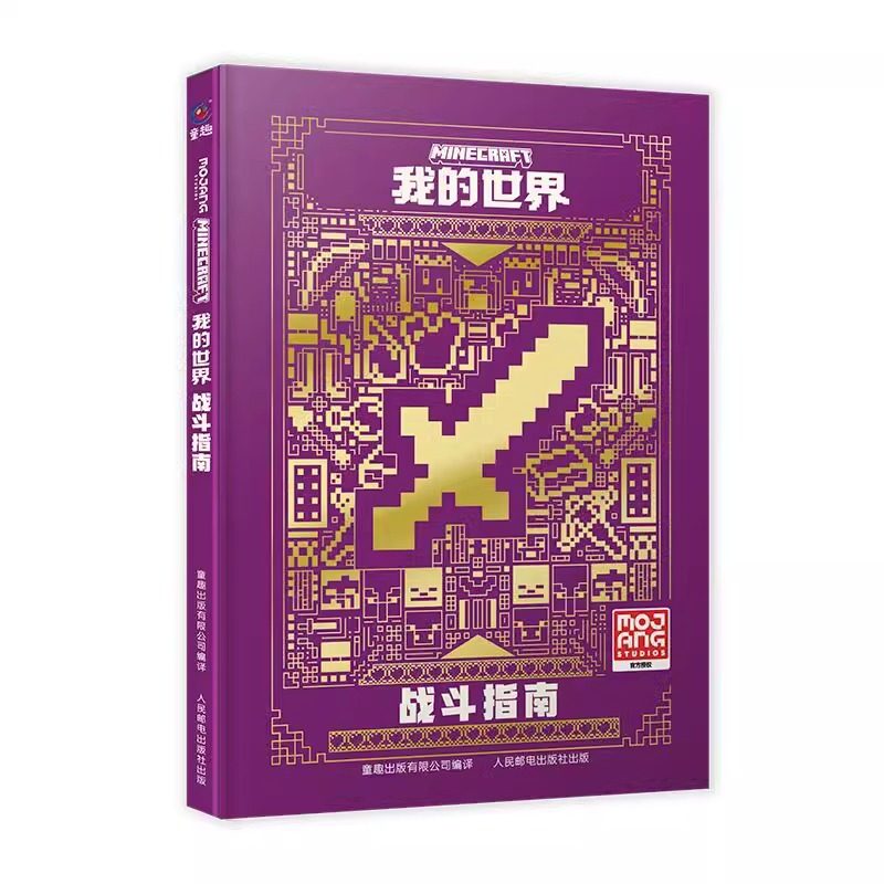 中文版包邮正版书我的世界乐高战斗指南书乐高Minecraft益智游戏书漫画专注力训练逻辑思维提高畅销童书男孩积木拼装玩具乐高书籍_虎窝淘
