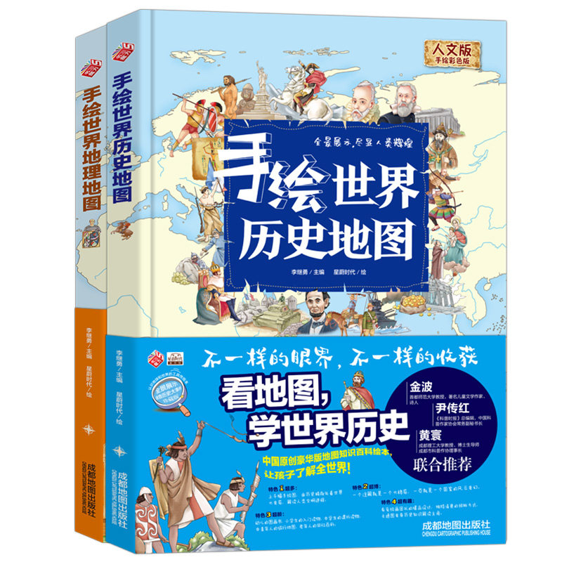 手绘世界历史地图手绘世界地理地图共2册8-10-12-15岁写给儿童的畅销童书讲给孩子百科全书小学生一二三四五六年级必读课外读物