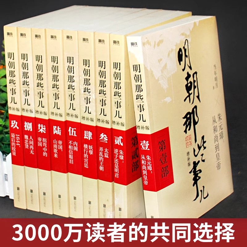 明朝那些事儿全集正版9册增补插图版明朝那些事全集当年明月二十四史中国古代通史记小说第一部万历十五年中小学生畅销书籍排行榜 - 图1