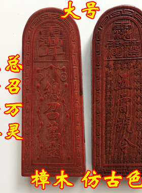印章香樟木五雷号令大号