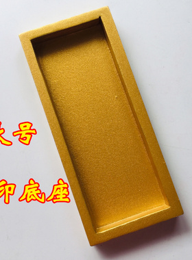 道家用品法器道士印章底座 配套底座 底座大号金色漆
