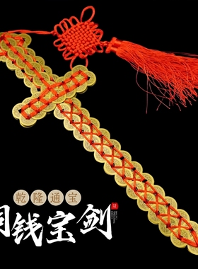 龙虎山铜钱剑古钱剑宝剑五帝钱