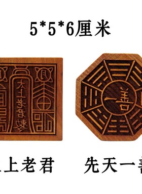 天师豪礼印章桃木后天一善八卦