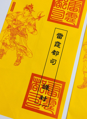 表文筒加厚款新款天师豪礼黄纸