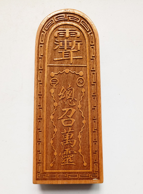 天师豪礼印章桃木令牌五雷号令