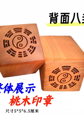 玉皇大帝印玉皇敕令桃木5厘米