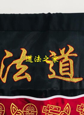 法器道家用品 道法自然桌围1米太极八卦道士桌裙桌布缎布黑色