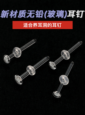 无铅玻璃透明耳钉养耳洞隐形耳棒耳骨钉女学生耳环睡觉不用摘耳饰