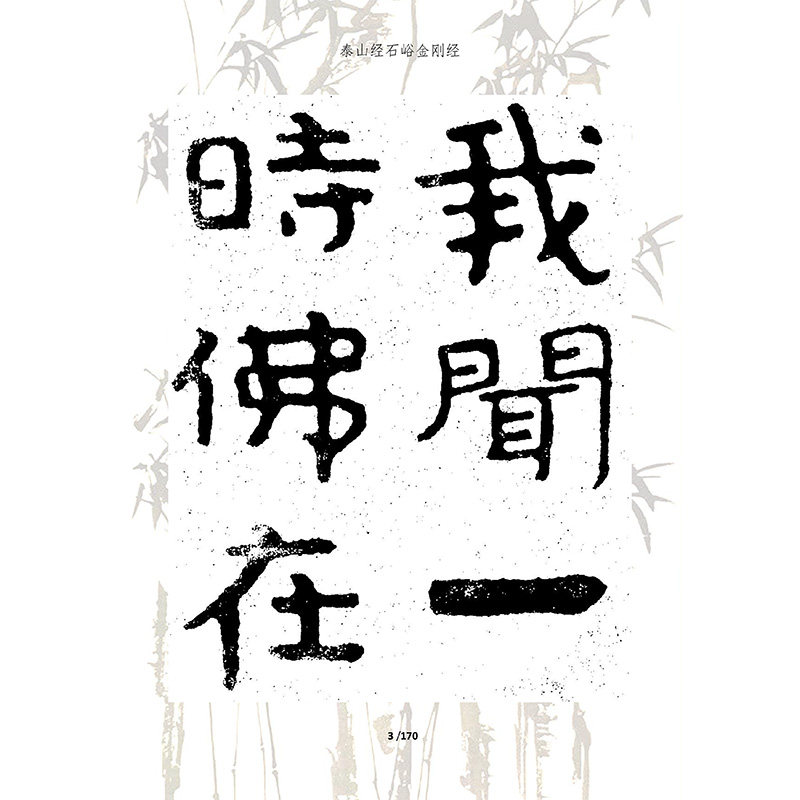 221泰山经石峪摩崖石刻书法碑帖学习电子资料楷行书写字临帖,淘宝优惠券,粉丝福利购,淘宝优惠卷