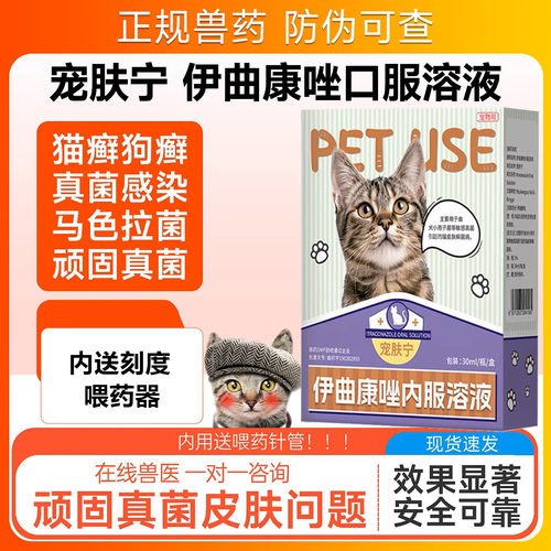 宠物伊曲康唑口服液30ml宠肤宁汉肤欣溶液真菌猫癣皮肤病药内服药 - 图0