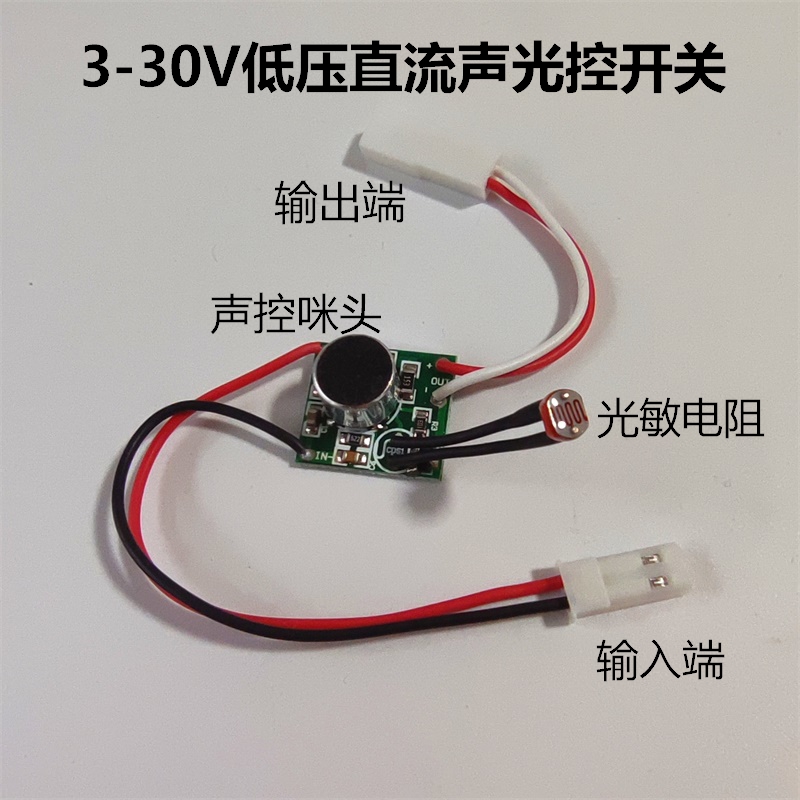 声光控电路板低压直流LED灯声控开关模块3.7V 5v 12V24vDIY电子课 - 图0