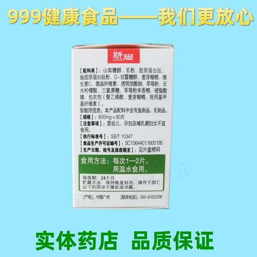 新尚牌胶原蛋白肽压片糖果 新尚实体连锁 包邮热卖 医生售后 - 图0