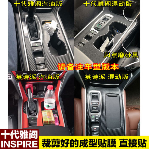 本田雅阁十代半内饰贴纸英诗派改装饰中控档位混动碳纤维保护贴膜 - 图0