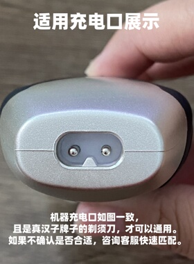 适用真汉子剃须刀充电器