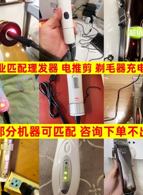 请咨询下单专业匹配理发器充电线
