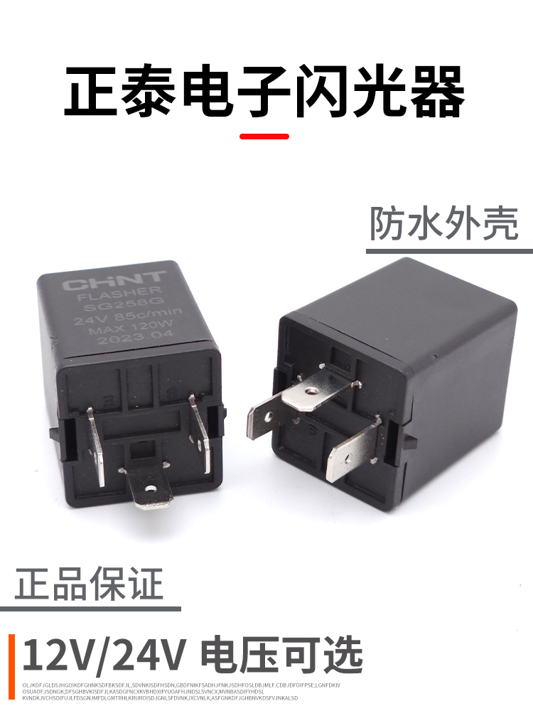 正泰汽车电子闪光器12V/24V转向双闪报警智能继电器SG158G/SG258