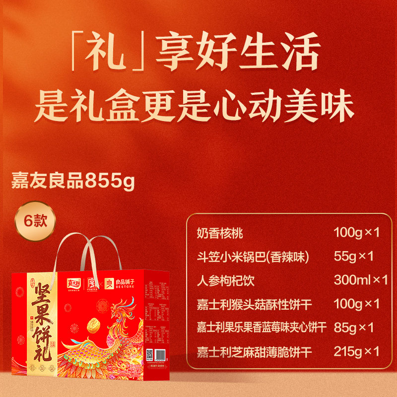 嘉士利&良品联名款坚果饼干零食礼盒大礼包26年8月30日到期