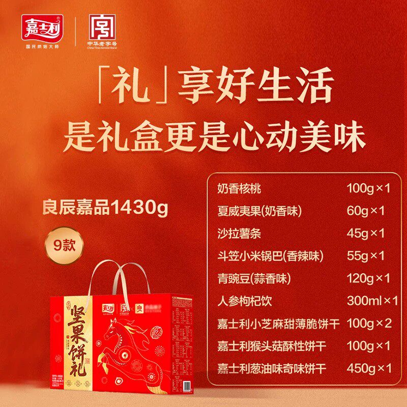 嘉士利&良品联名款坚果饼干零食礼盒大礼包26年8月30日到期
