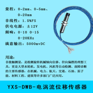 [预售]研旭中量程电涡流位移传感器YXS-DWB 非接触测量 高灵敏度