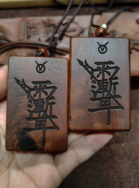 龙虎山天师府天然雷击枣木九字真言吊坠道家法器令牌车挂平安挂件