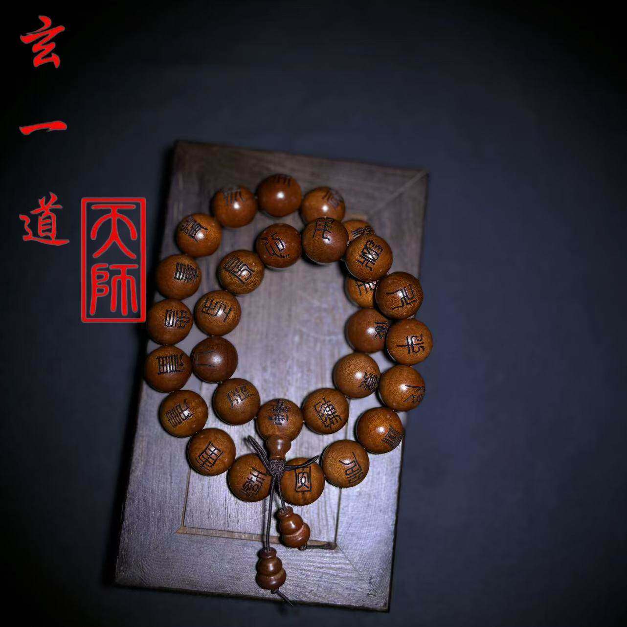 龙虎山天师道雷击枣木二十八星宿星款讳字款手持念珠1.5CM珠子
