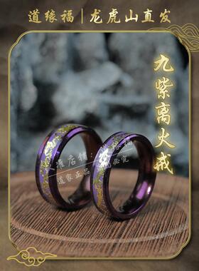 【龙虎山直发】2025蛇年九紫离火男女情侣戒指食指环招财好运吊坠