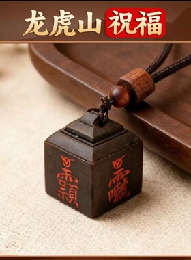 龙虎山天师府官方直发道家饰品工艺雷击枣木四方印吊坠挂件平安