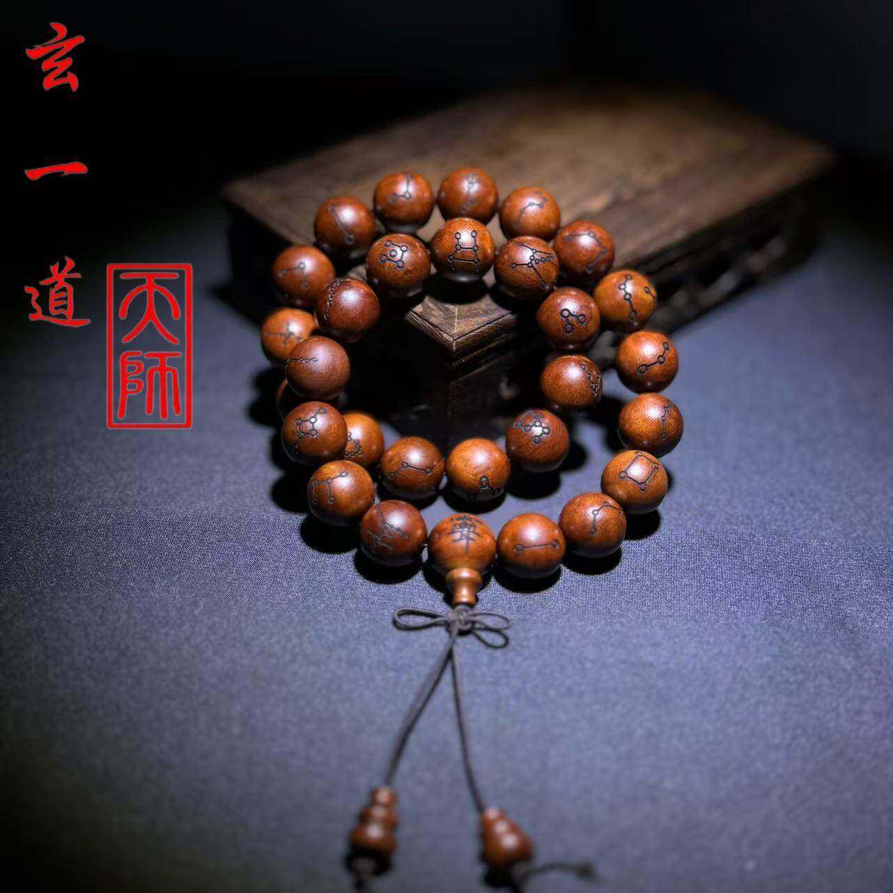 龙虎山天师道雷击枣木二十八星宿星款讳字款手持念珠1.5CM珠子