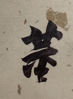 二玄社复制品董其昌杜甫谒皇帝庙